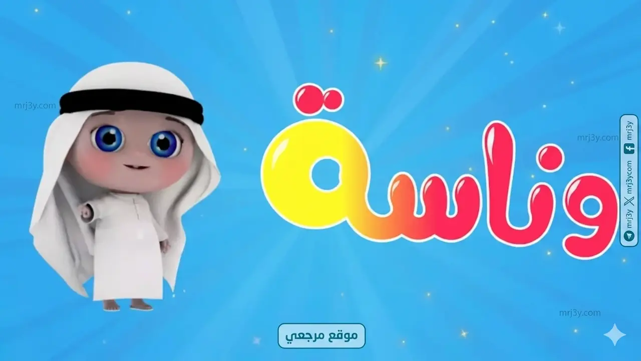 تردد قناة وناسة كيدز الجديد عبر قمري نايل سات وعرب سات الفضائيين